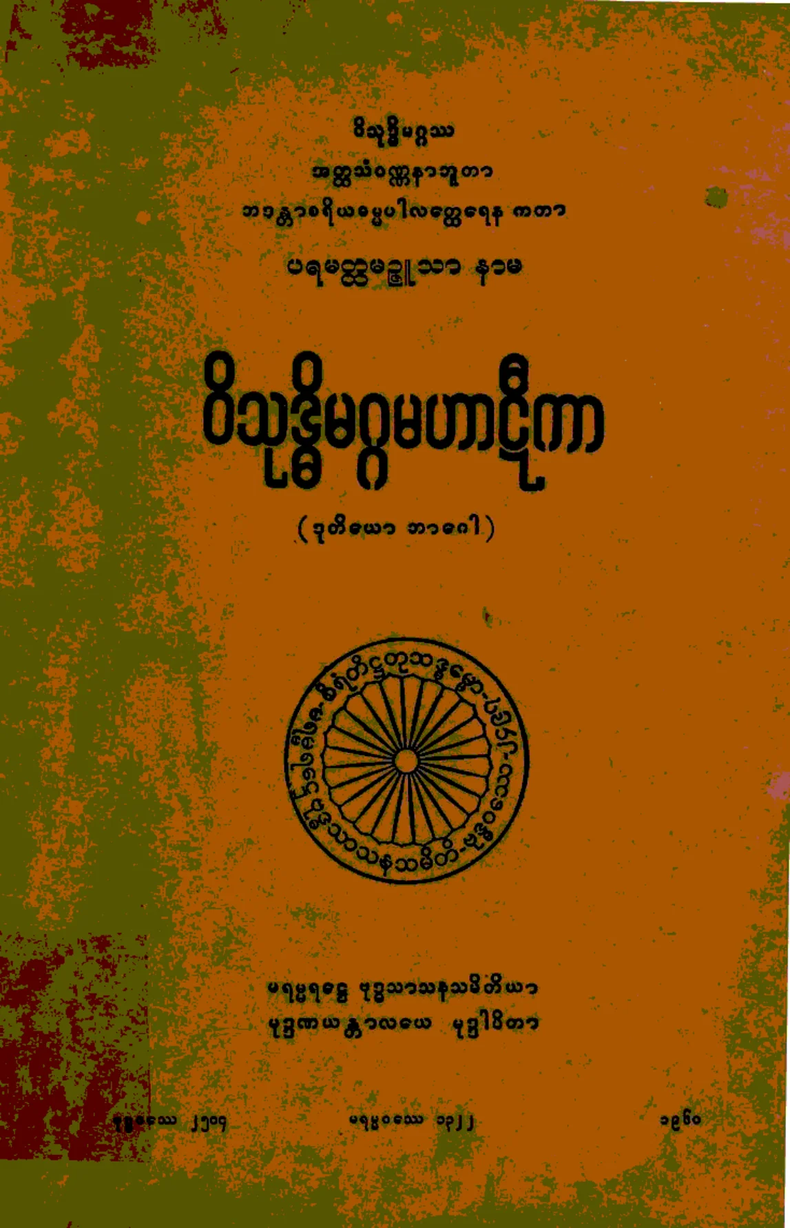 ၂၆။ ဝိသုဒၶိမဂၢမဟာဋီကာ (ဒုုတိေယာ ဘာေဂါ) (ဝိသုုဒၶိ၊ ဋီ၊ ၂။).pdf